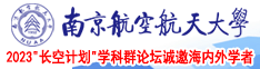 免费肏屄的片子南京航空航天大学2023“长空计划”学科群论坛诚邀海内外学者