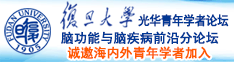 大鸡巴干嫩屄诚邀海内外青年学者加入|复旦大学光华青年学者论坛—脑功能与脑疾病前沿分论坛