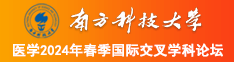 看女生操逼的视频南方科技大学医学2024年春季国际交叉学科论坛